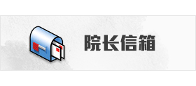 院長信箱